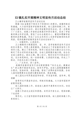 XX镇扎实开展精神文明宣传月活动总结 