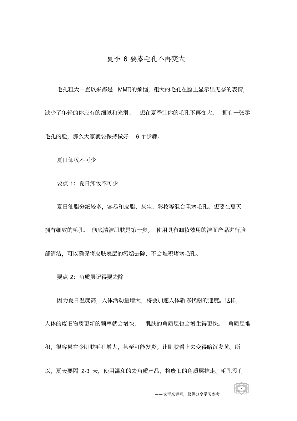 夏季6要素毛孔不再变大_第1页