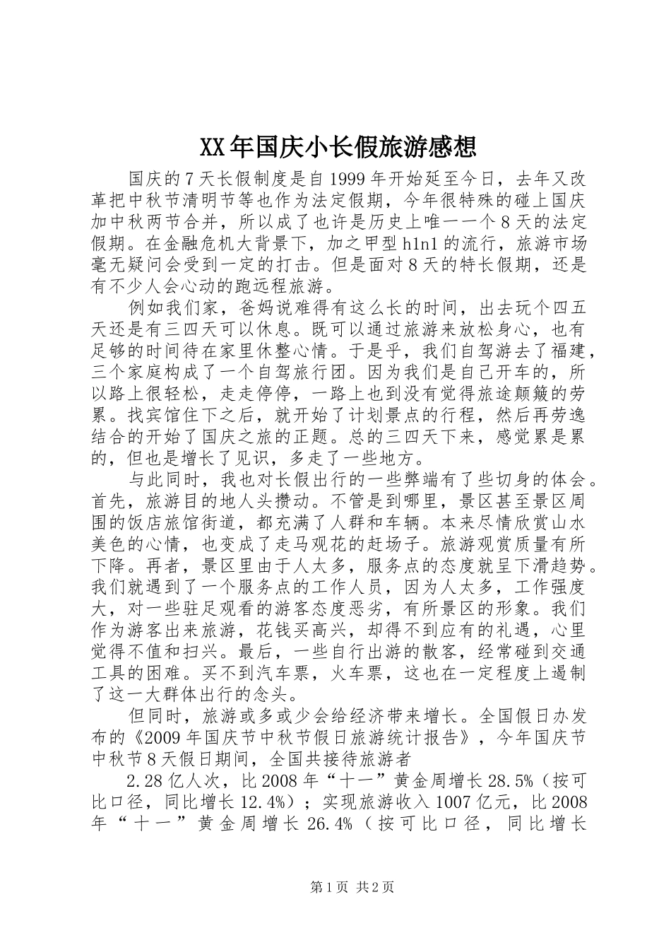 XX年国庆小长假旅游感想_第1页