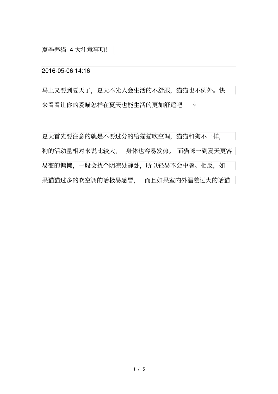 夏季养猫4大注意事项!_第1页