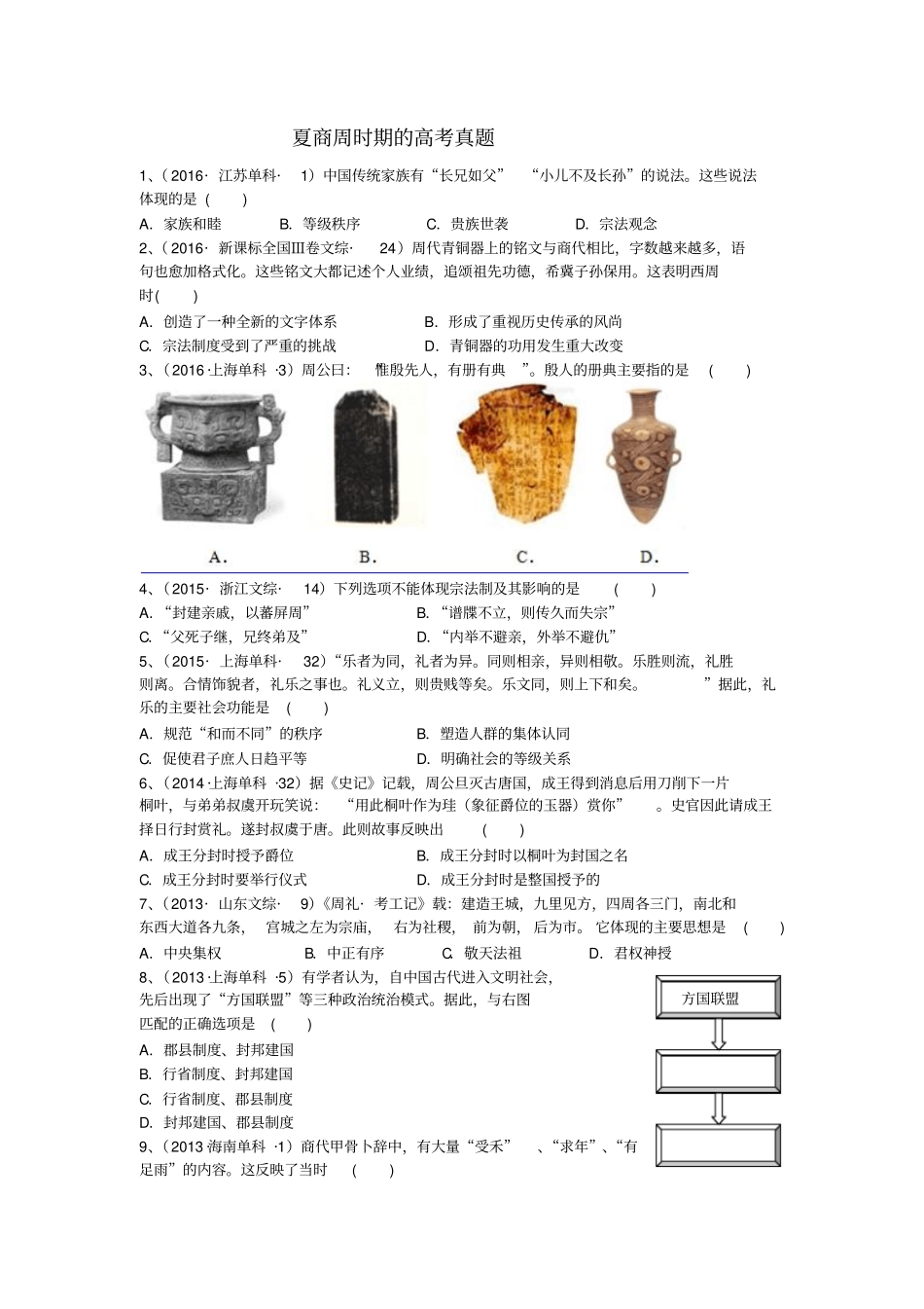 夏商周时期的高考真题_第1页