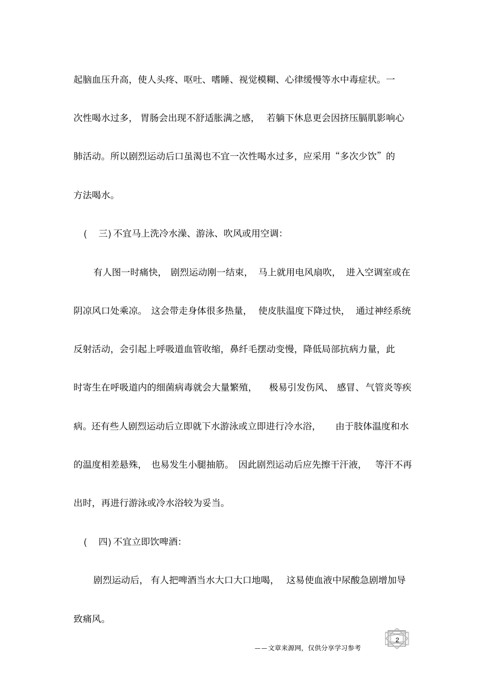 夏天,剧烈运动后注意五不宜_第2页