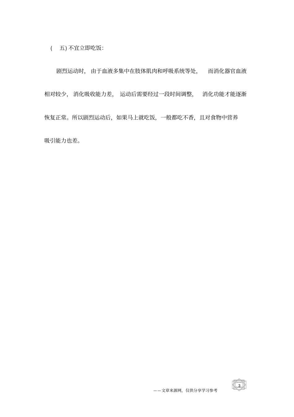 夏天,剧烈运动后注意五不宜_第3页