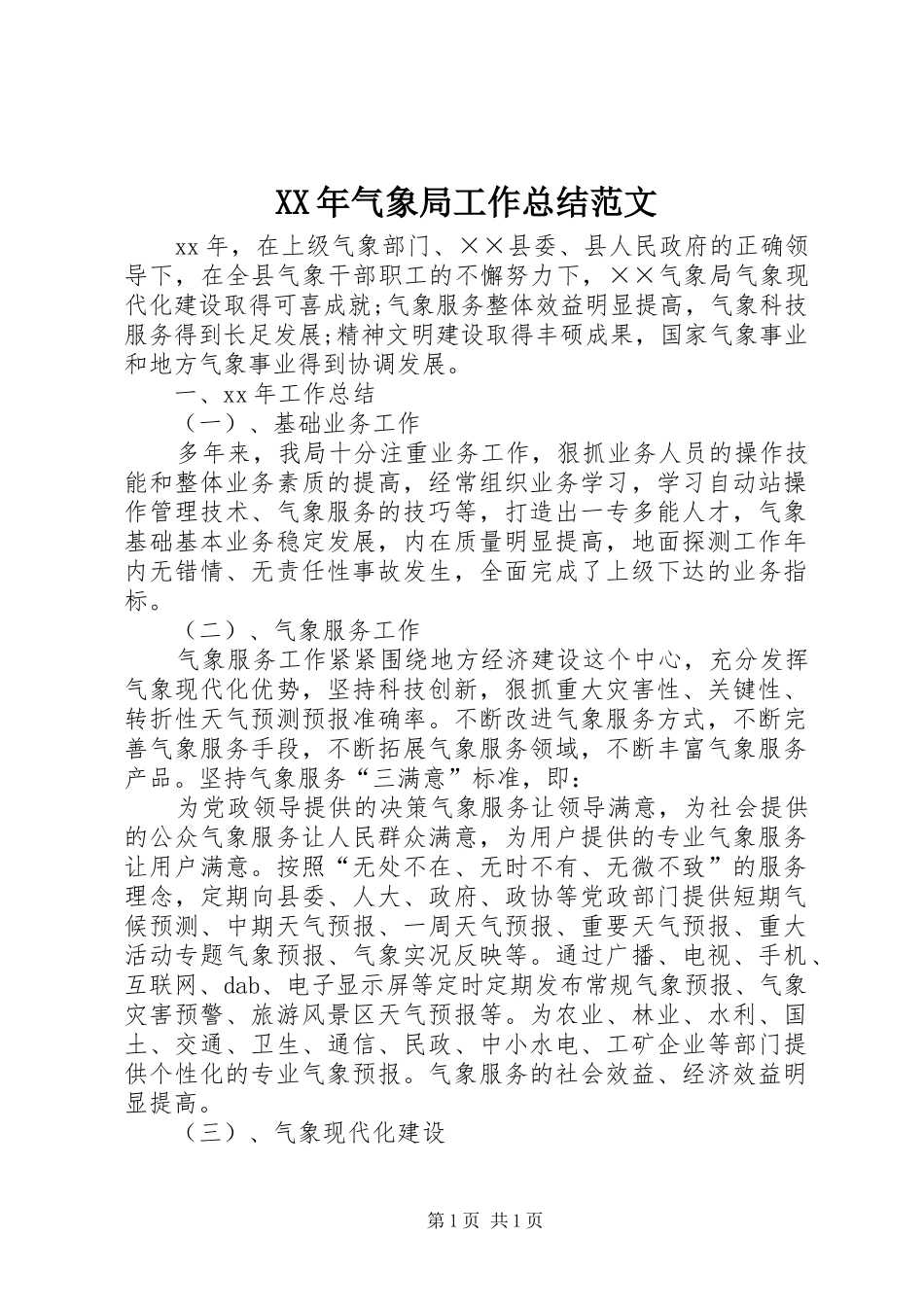 XX年气象局工作总结范文 _第1页