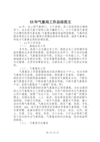 XX年气象局工作总结范文 
