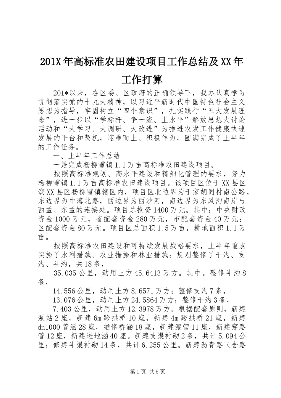 202X年高标准农田建设项目工作总结及XX年工作打算_第1页