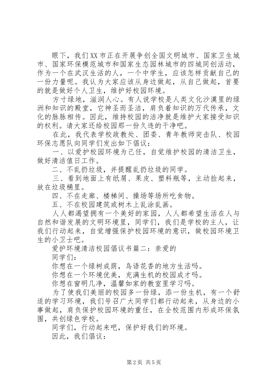 爱护环境清洁校园倡议书3篇_第2页