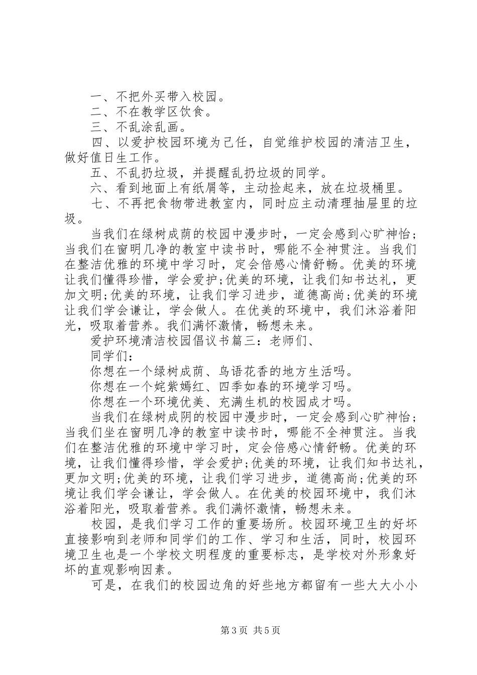 爱护环境清洁校园倡议书3篇_第3页