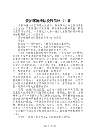 爱护环境清洁校园倡议书3篇