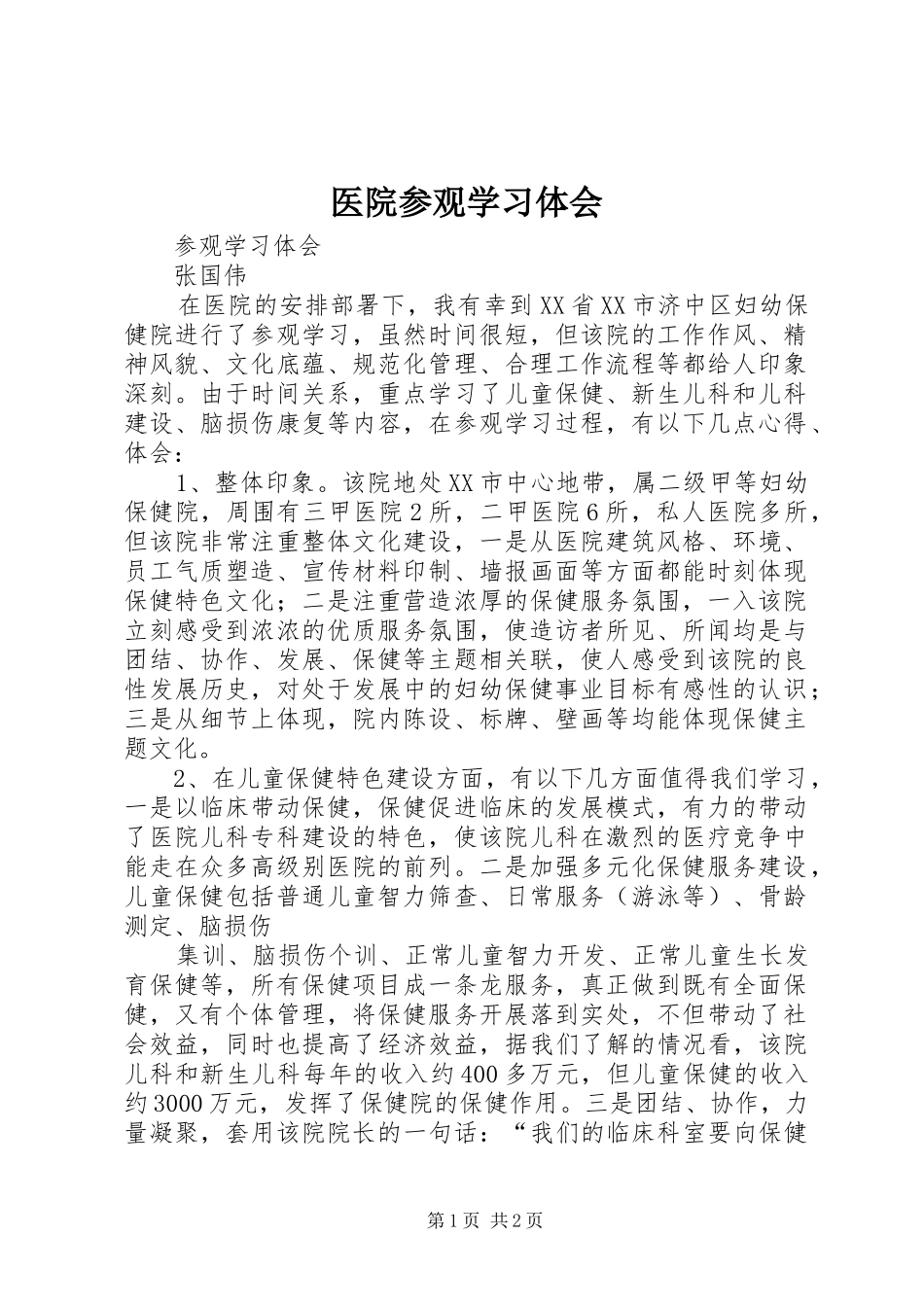 医院参观学习体会3_第1页