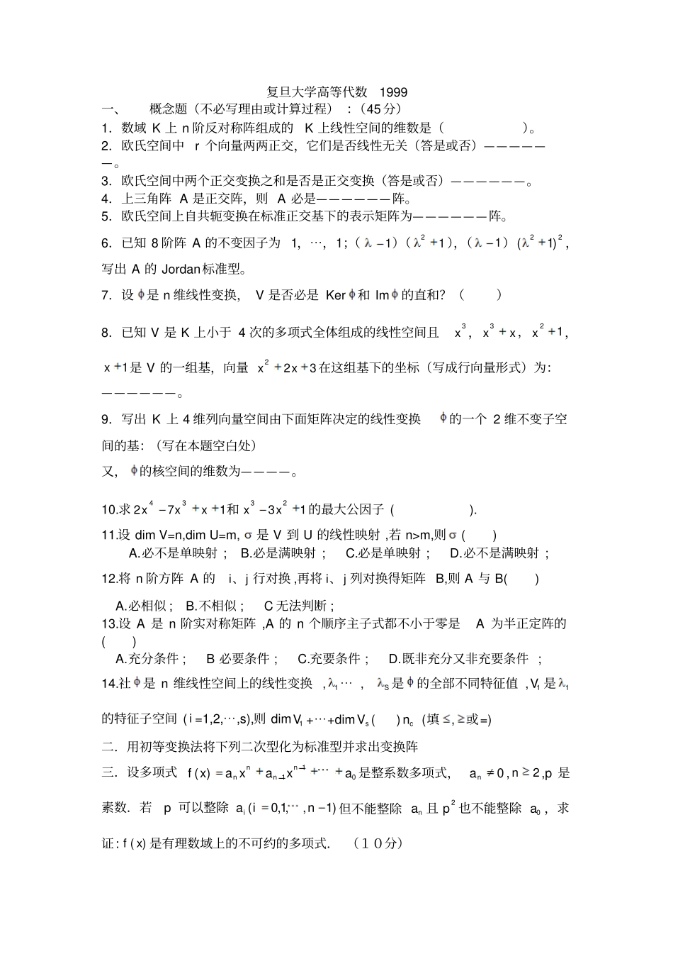 复旦大学98,99,00年高等代数考研试题_第2页