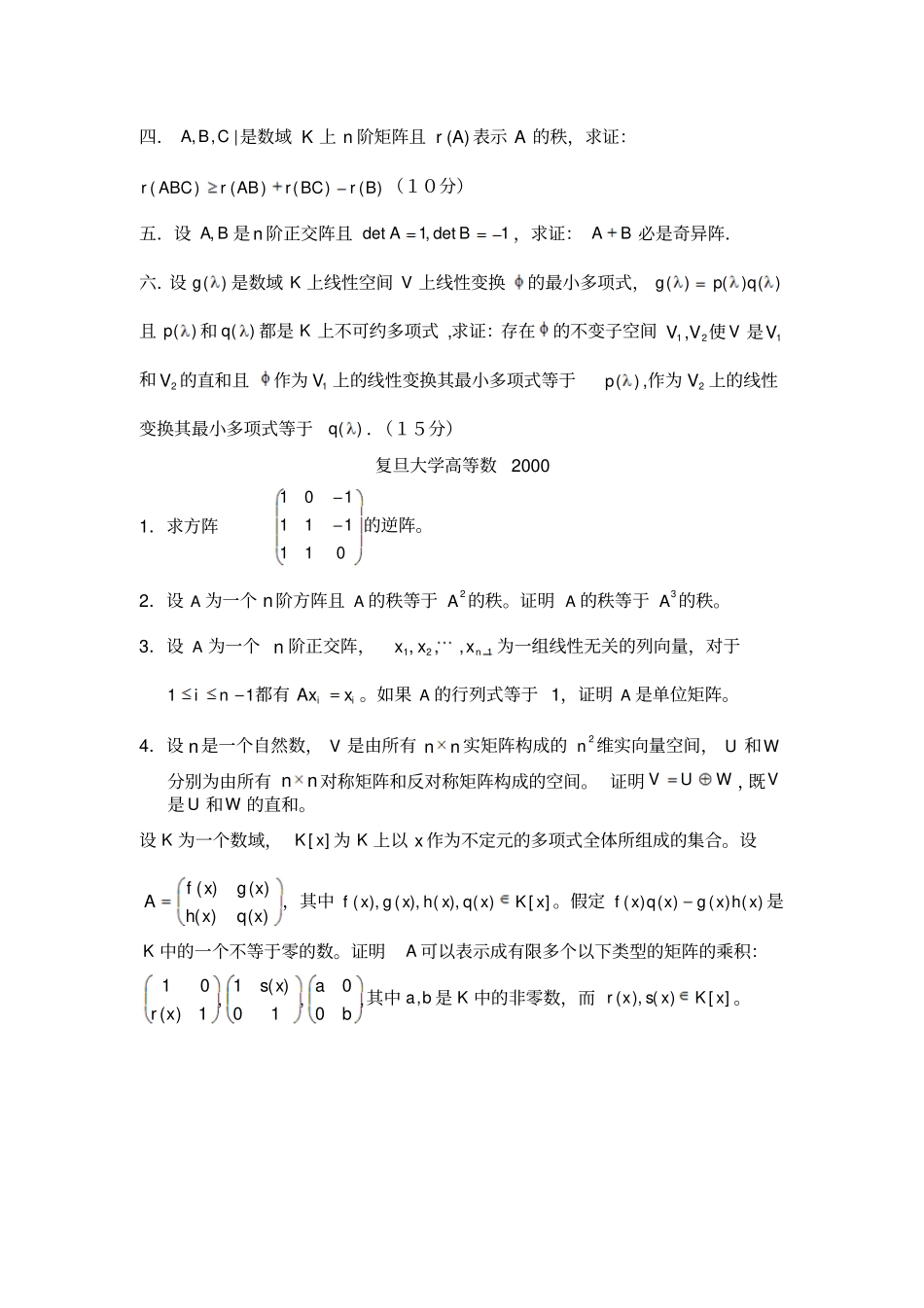 复旦大学98,99,00年高等代数考研试题_第3页