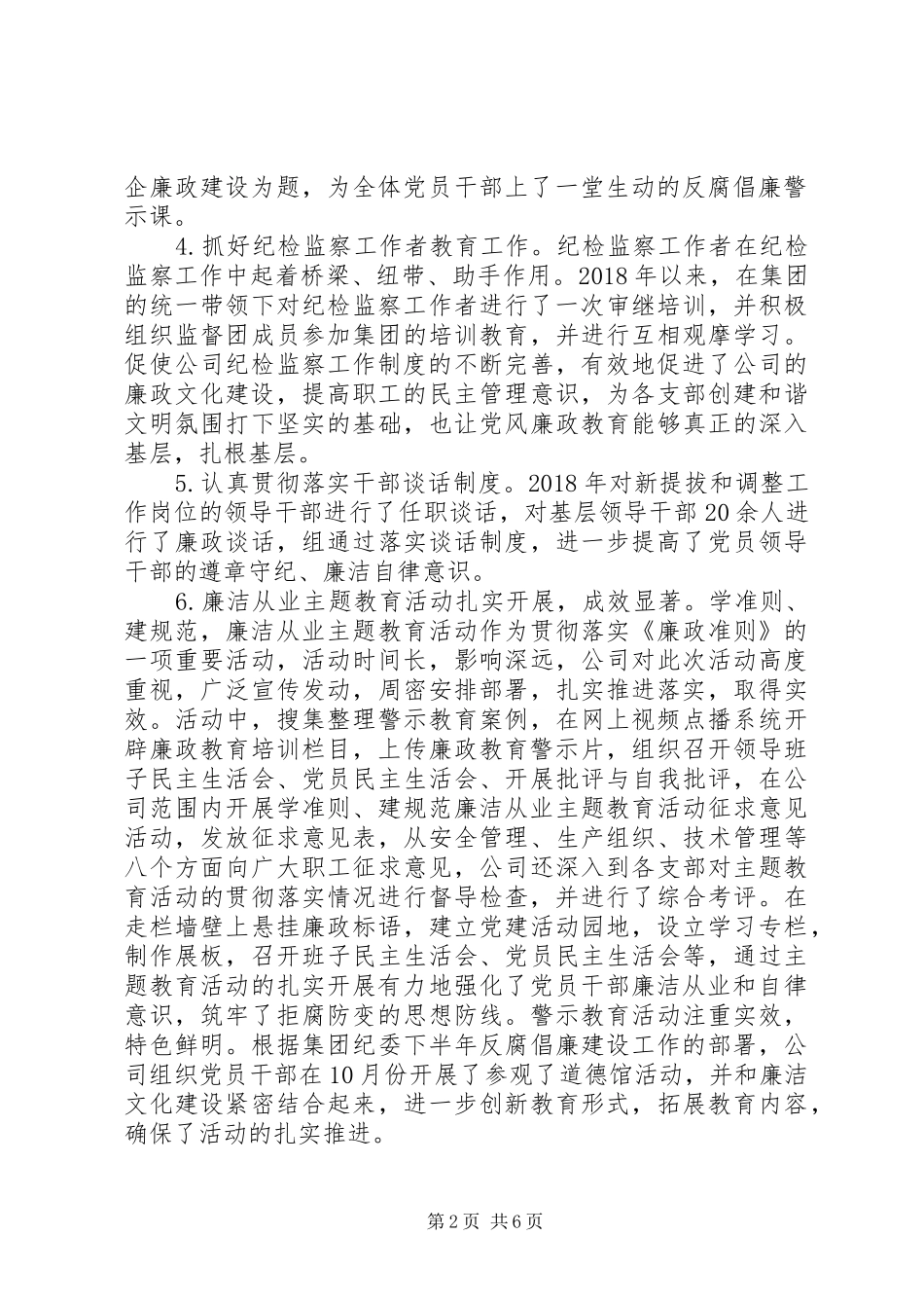 XX年国有公司纪检监察工作总结-纪检监察工作总结20XX年_第2页