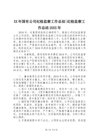 XX年国有公司纪检监察工作总结-纪检监察工作总结20XX年