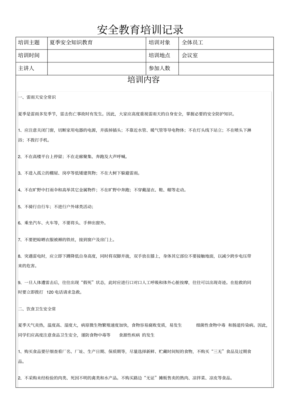 夏季安全知识教育_第1页