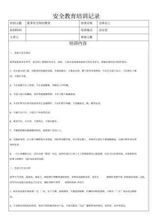 夏季安全知识教育