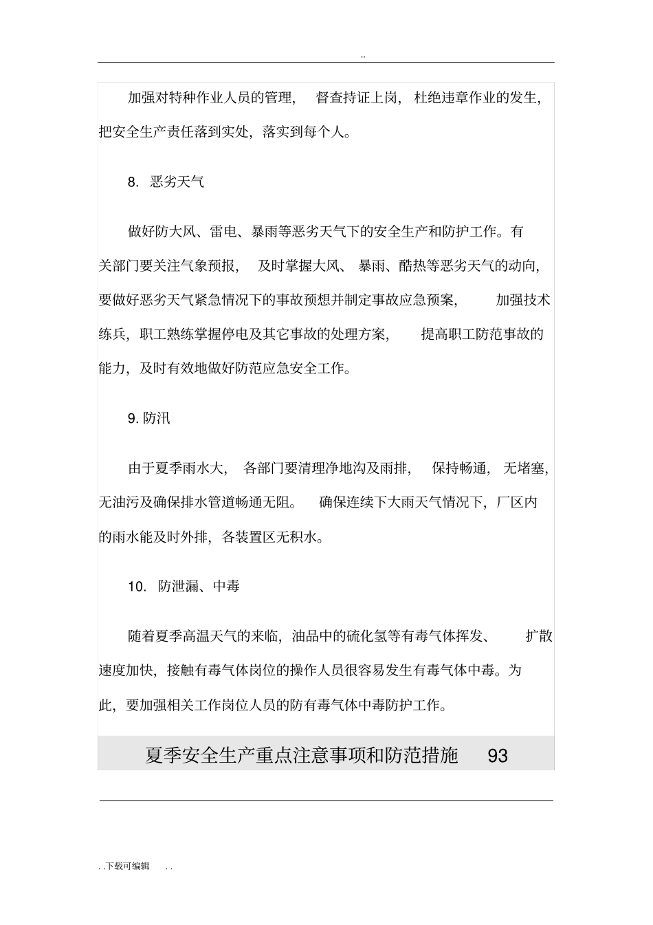 夏季安全生产特点和注意事项_第3页