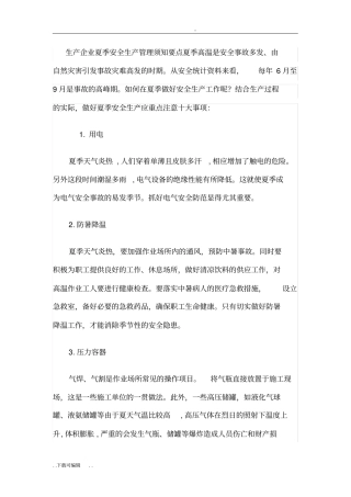 夏季安全生产特点和注意事项