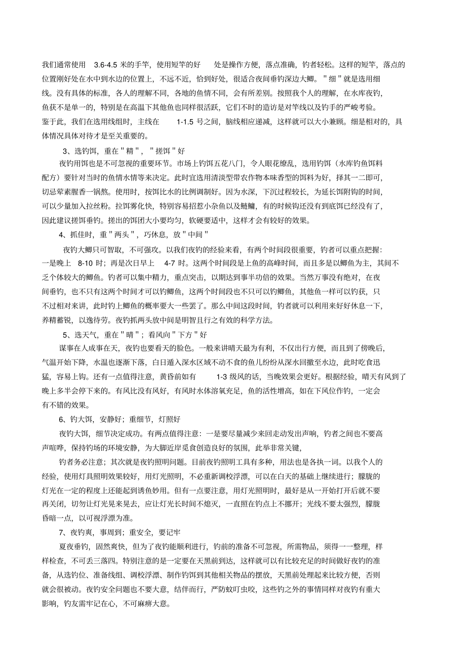夏季夜间如何钓鱼,夏季夜间必备钓鱼技巧_第2页