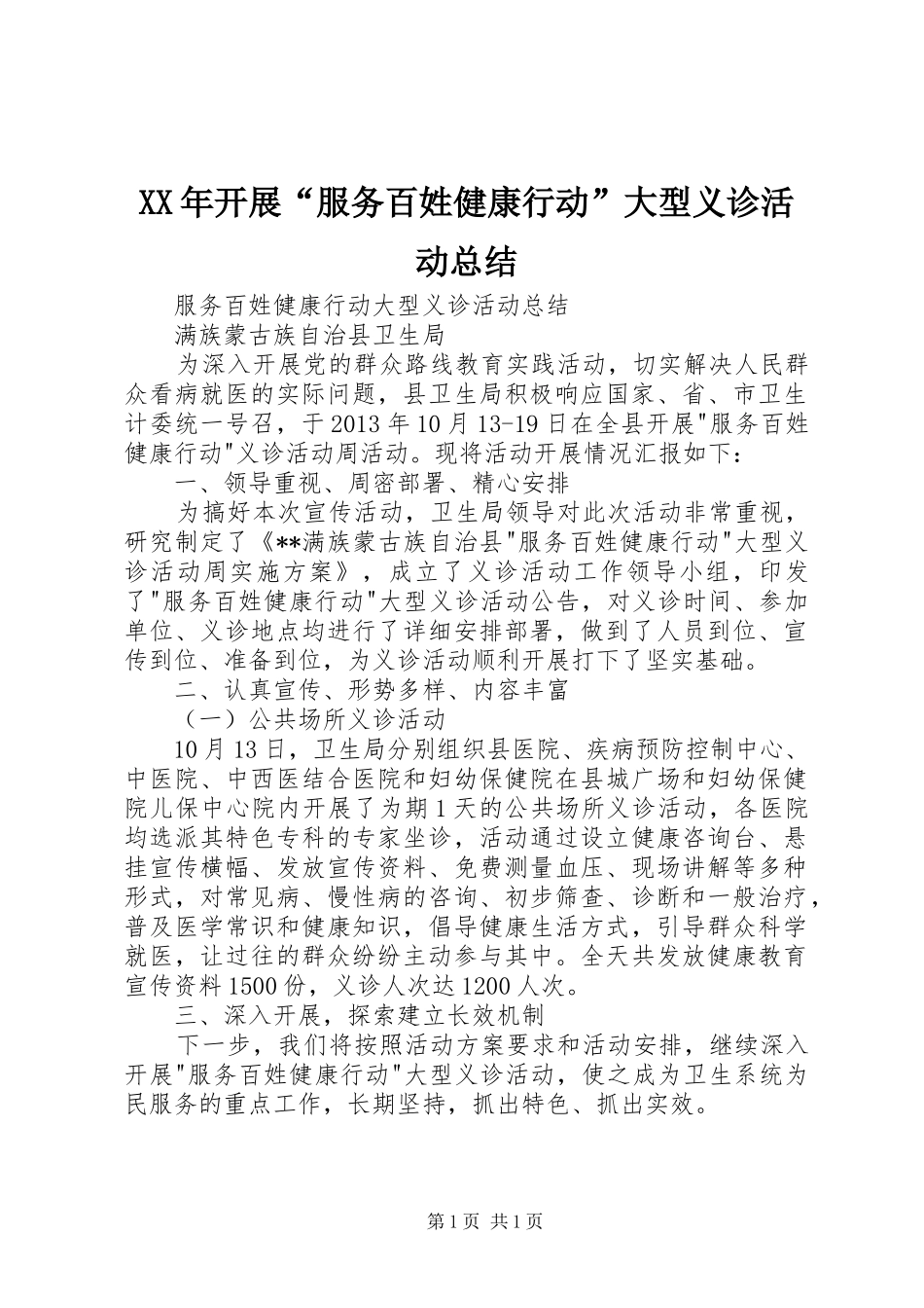 XX年开展“服务百姓健康行动”大型义诊活动总结 _第1页