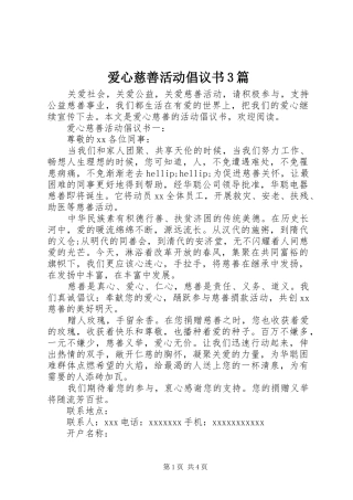 爱心慈善活动倡议书3篇