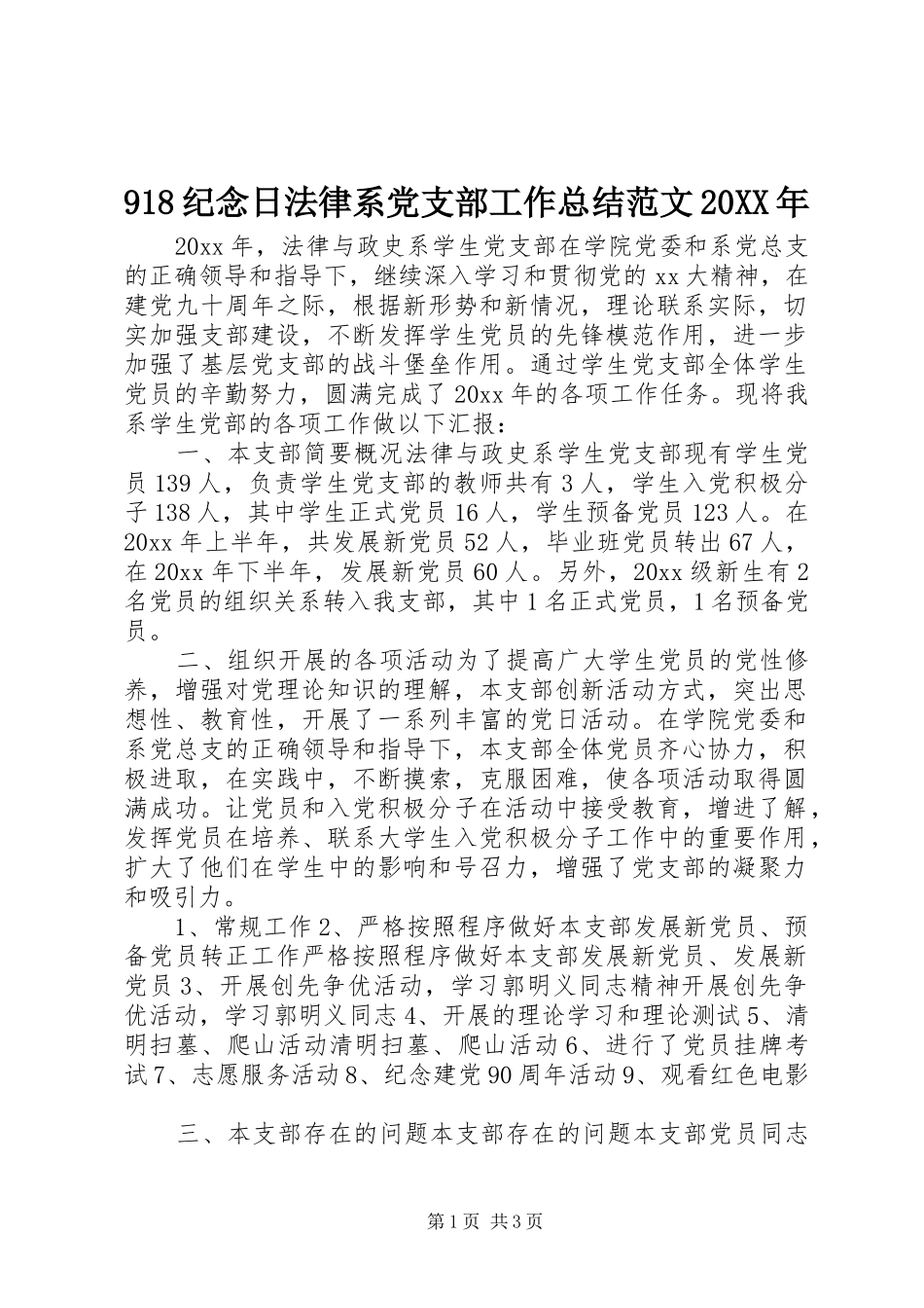 918纪念日法律系党支部工作总结范文20XX年_第1页