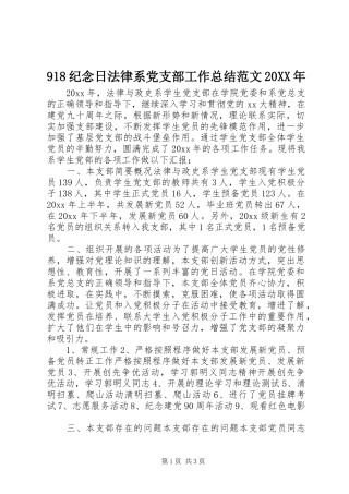 918纪念日法律系党支部工作总结范文20XX年