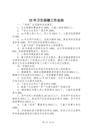 XX年卫生保健工作总结 