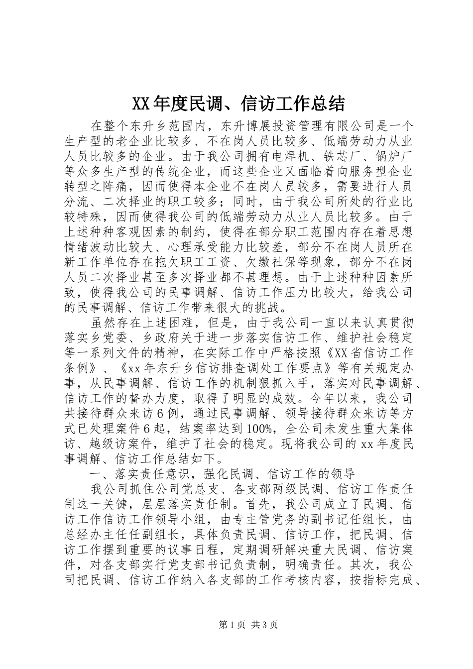 XX年度民调、信访工作总结 _第1页