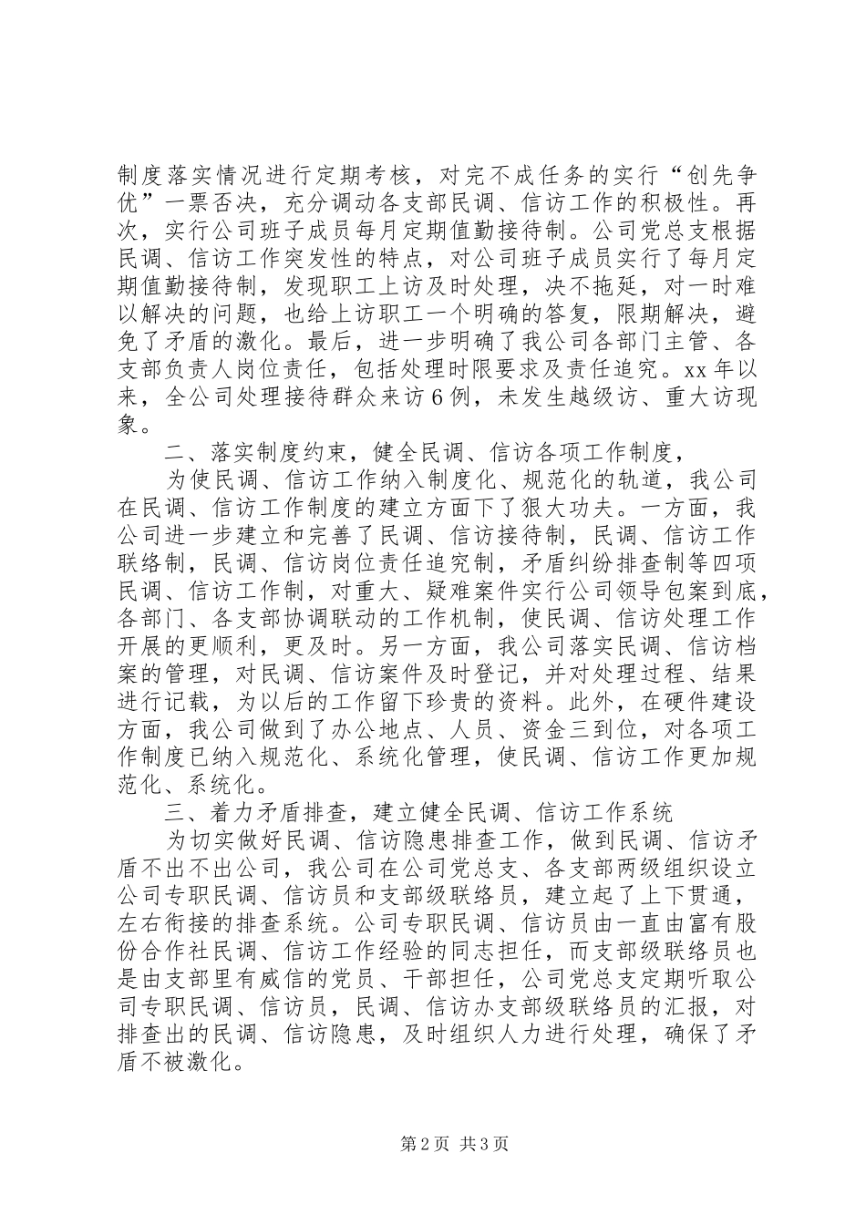 XX年度民调、信访工作总结 _第2页