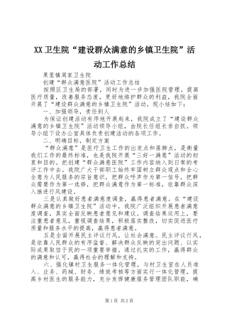 XX卫生院“建设群众满意的乡镇卫生院”活动工作总结 