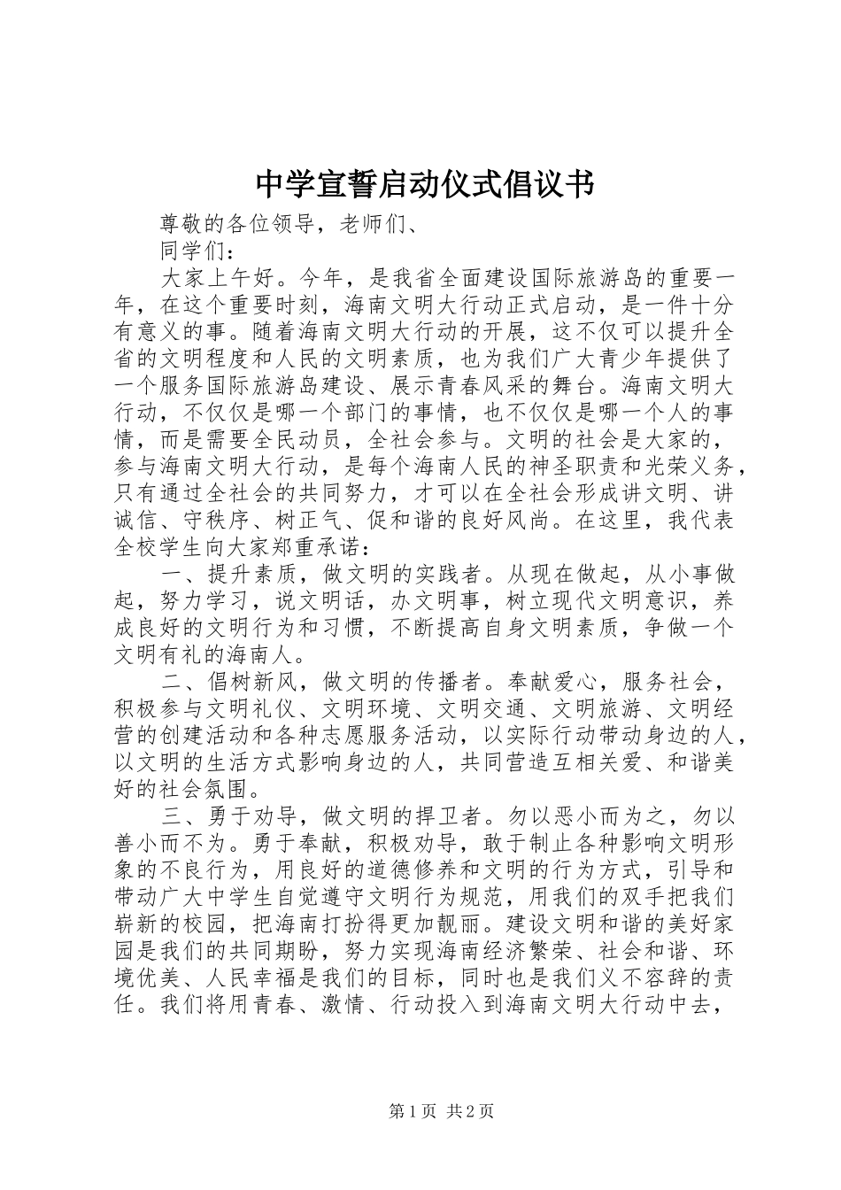 中学宣誓启动仪式倡议书_第1页