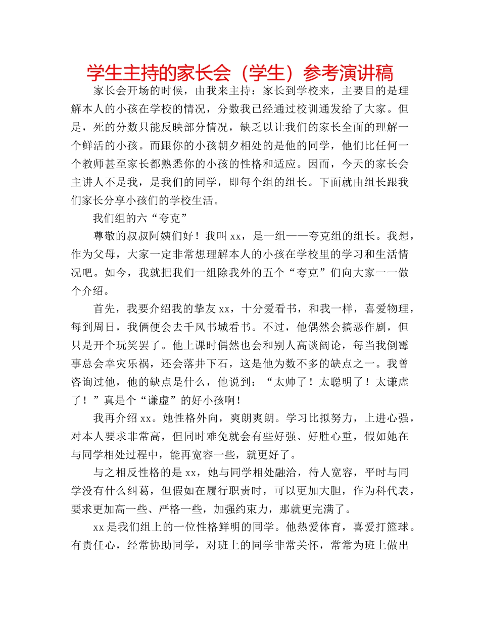 学生主持的家长会（学生）参考演讲稿 _第1页