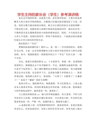学生主持的家长会（学生）参考演讲稿 
