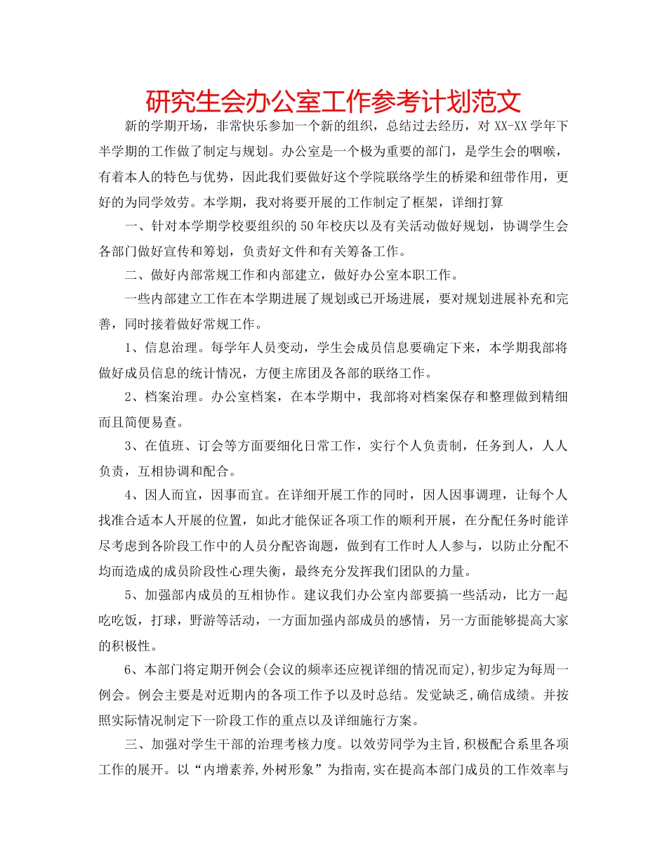 研究生会办公室工作参考计划范文 _第1页