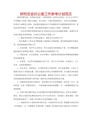 研究生会办公室工作参考计划范文 