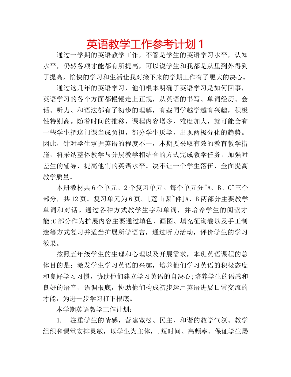 英语教学工作参考计划1 _第1页