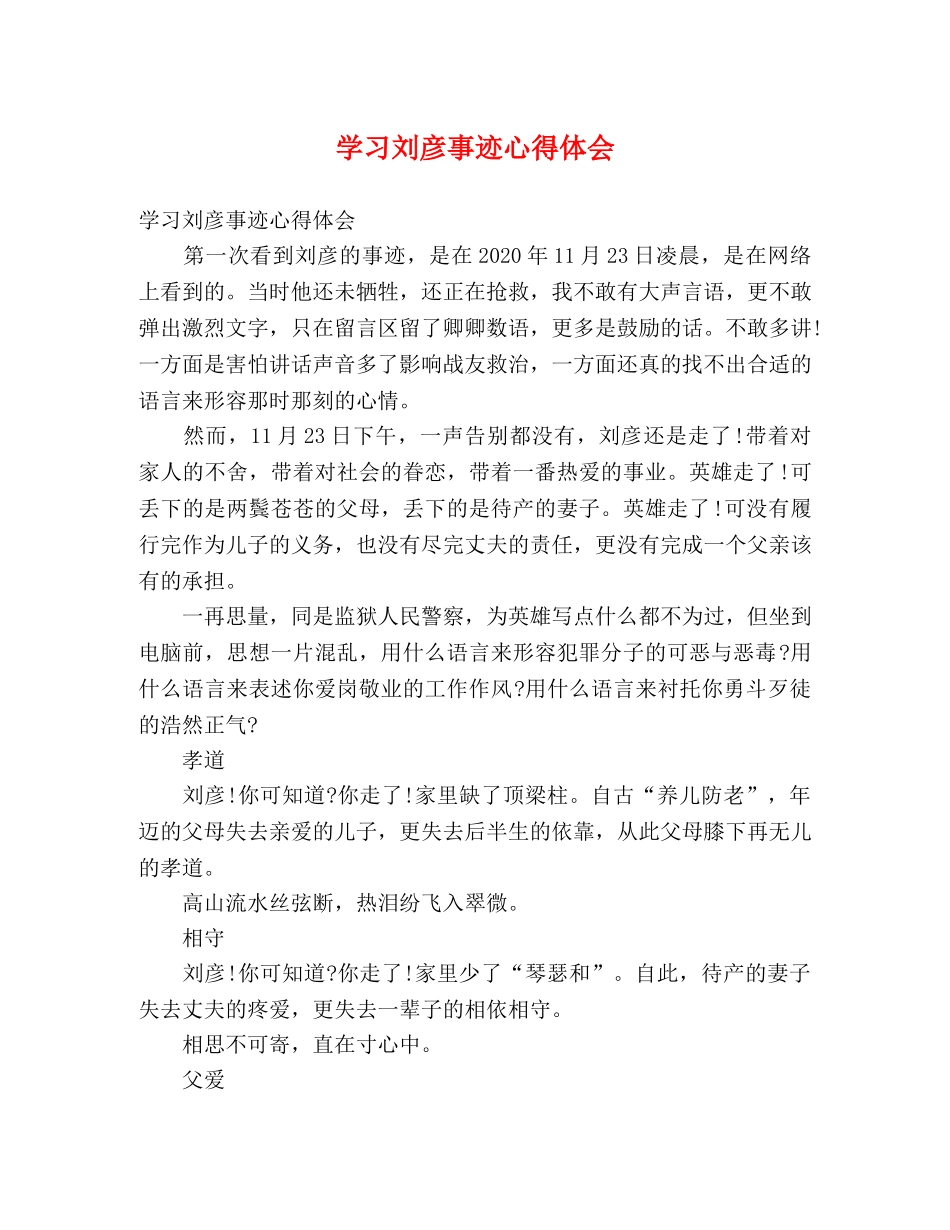 学习刘彦事迹心得体会 _第1页
