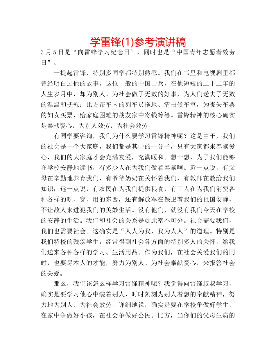 学雷锋(1)参考演讲稿 _第1页