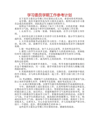 学习委员学期工作参考计划 