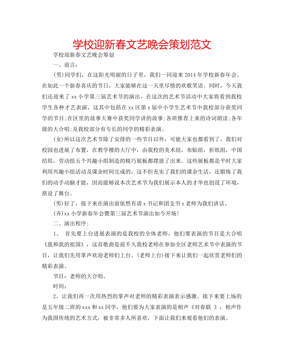 学校迎新春文艺晚会策划范文 _第1页