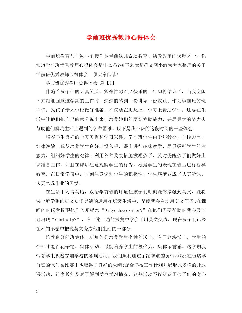 学前班优秀教师心得体会 _第1页