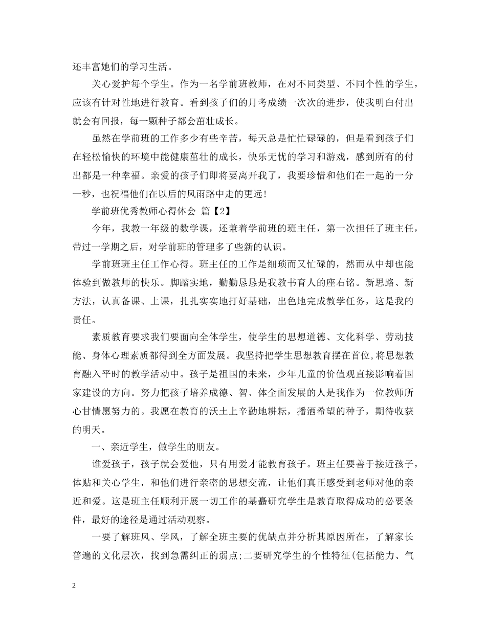 学前班优秀教师心得体会 _第2页