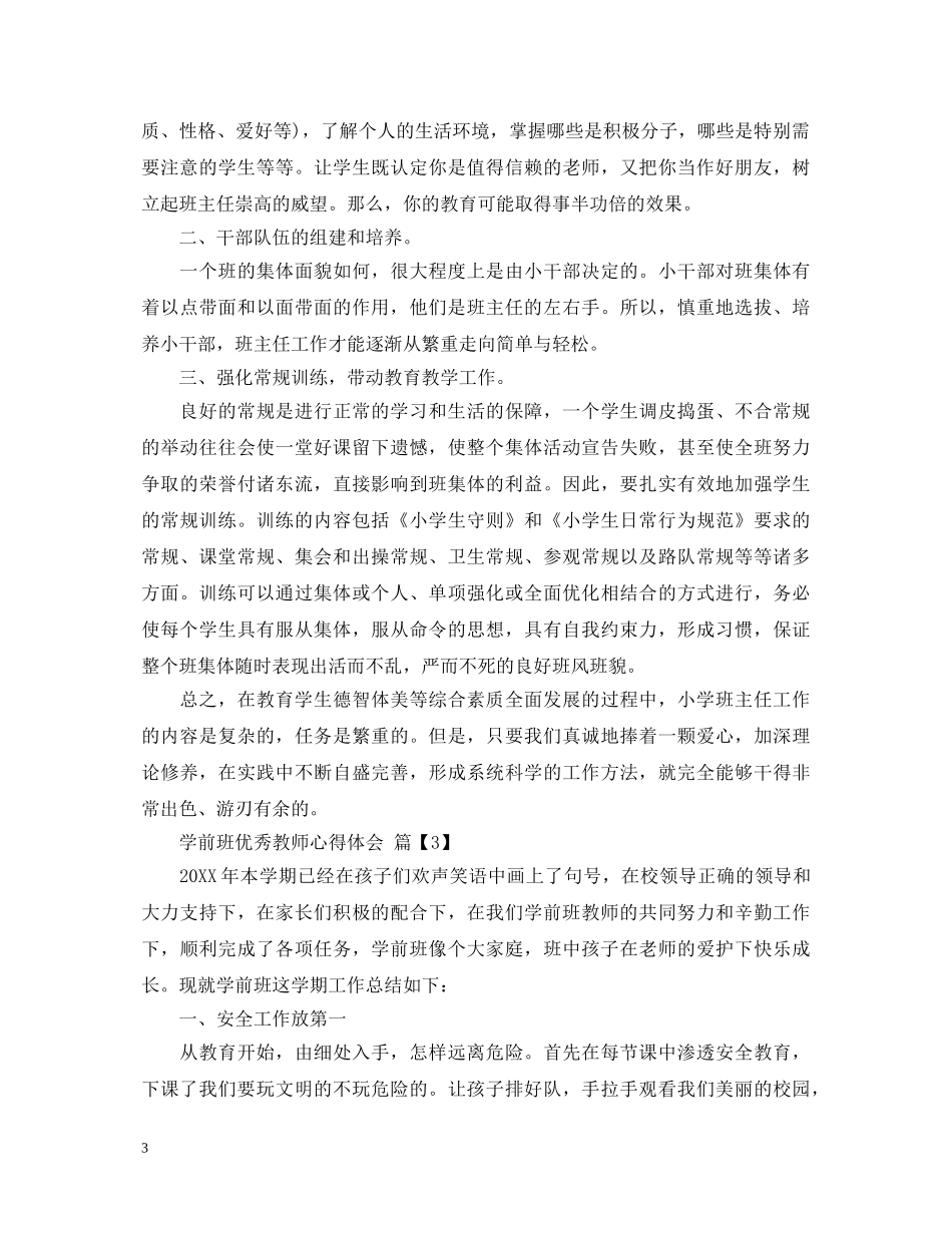 学前班优秀教师心得体会 _第3页