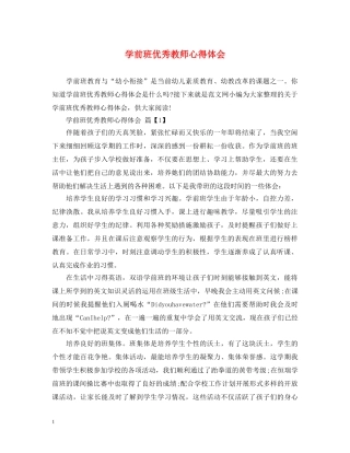 学前班优秀教师心得体会 