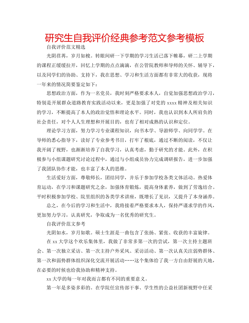 研究生自我评价经典参考范文参考模板 _第1页