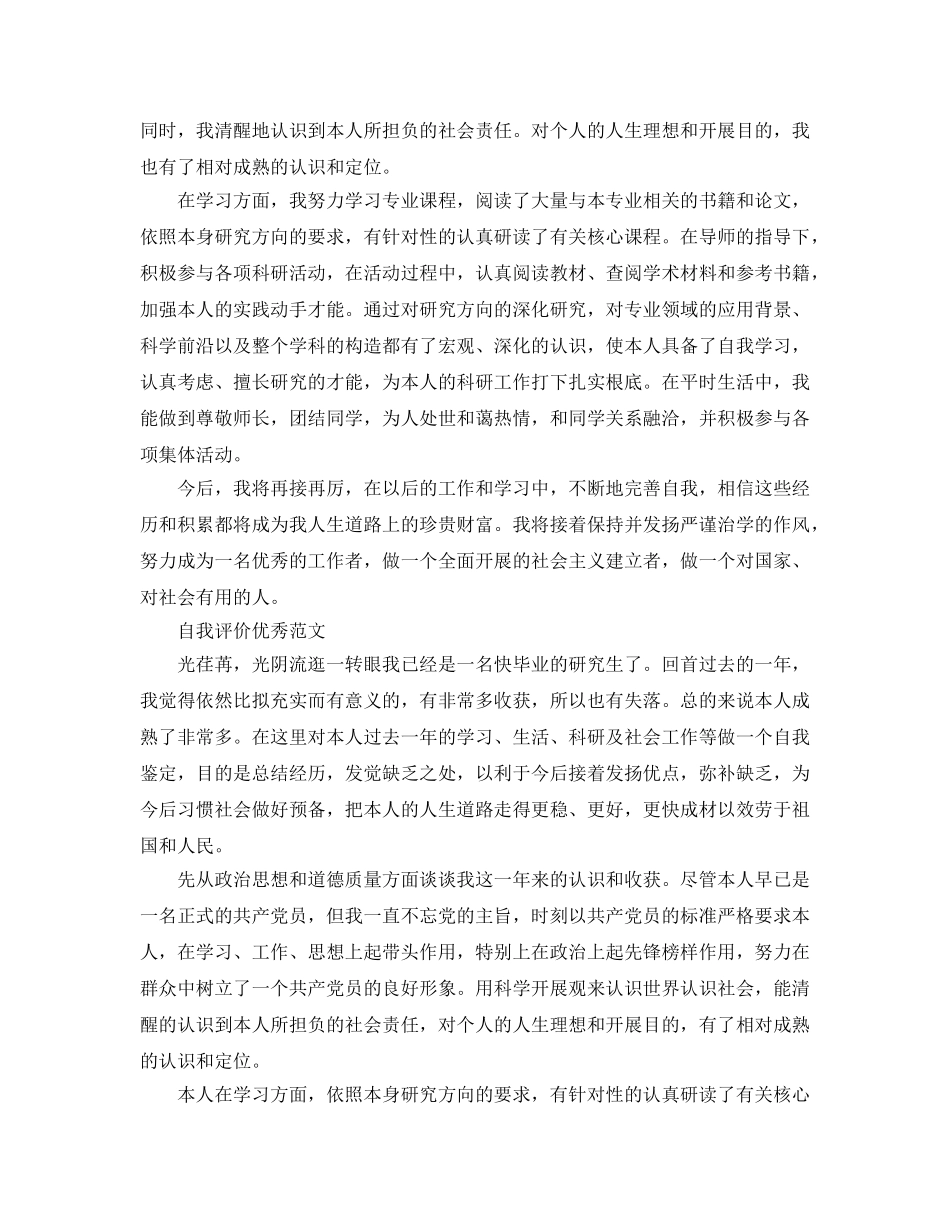 研究生自我评价经典参考范文参考模板 _第3页