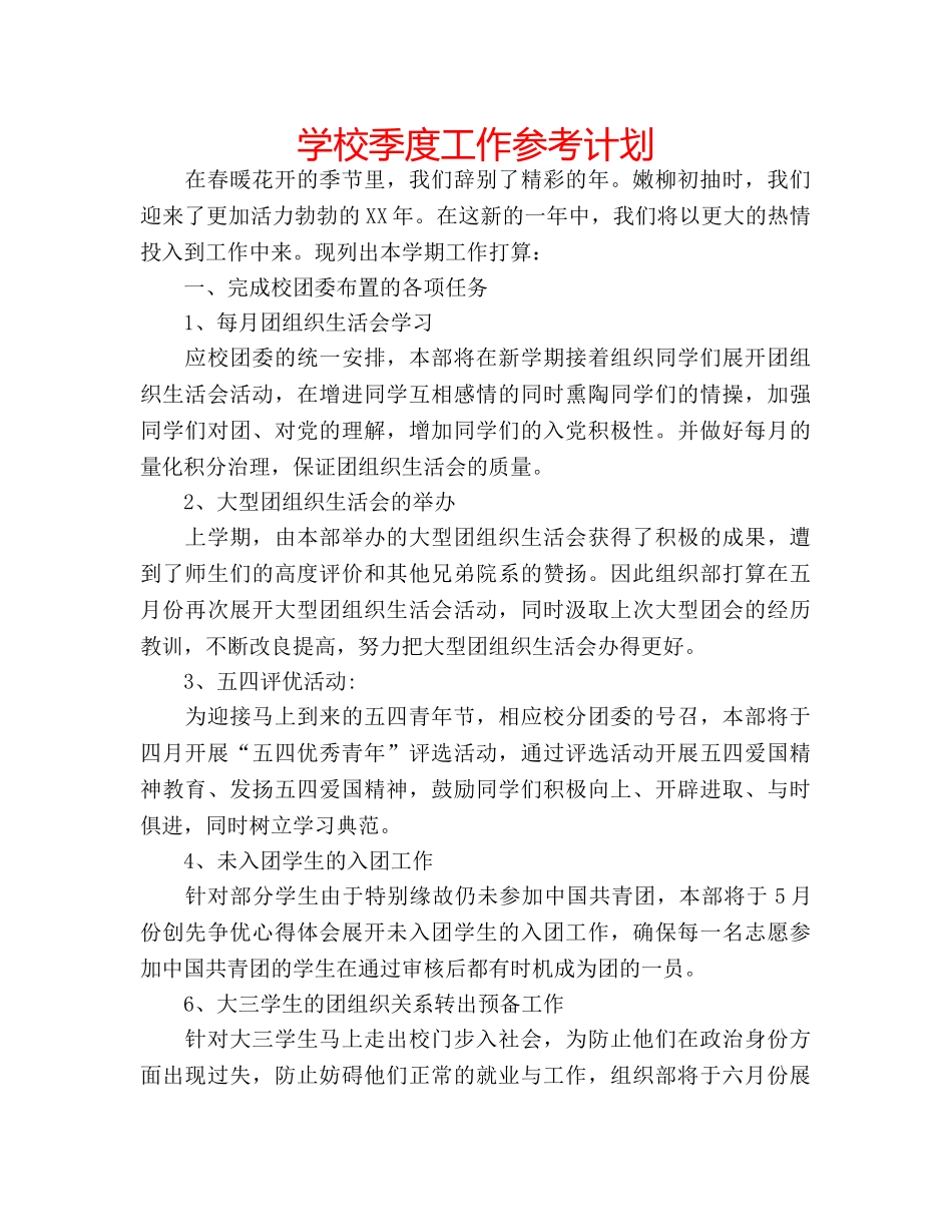 学校季度工作参考计划 _第1页