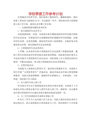 学校季度工作参考计划 