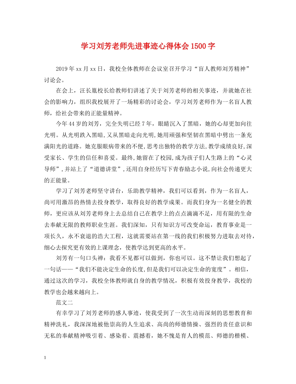 学习刘芳老师先进事迹心得体会1500字 _第1页